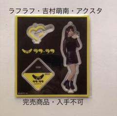 完売商品　ラフラフ　佐々木楓菜　アクリルスタンド　黒衣装　100億点 完売商品ラフラフ佐々木楓菜アクリルスタンド黒衣装100億点