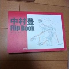 中村豊 Flip Book F.ガイキング