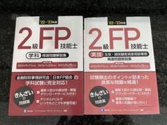 2級FP技能士 2022〜2023年版 学科・実技 問題集
