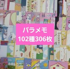 バラメモ大量おすそ分け♡ 海外作家様♡バラメモ♡102種306枚セット♡おすそ分け3 - メルカリ