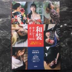 和装セクシーポーズBOOK 作画に役立つ!着物4種のポーズ集