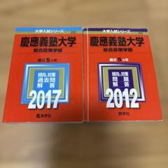 慶應義塾大学 総合政策学部 過去問題集 2012 2017 セット - メルカリ