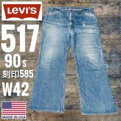 USA製90sリーバイス517W42ブーツカットベルボトム菅田将暉あいみょん米国
