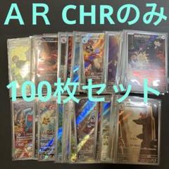 ②激安　AR　CHR　のみ　100枚 AR CHR のみ 100枚 まとめ売り