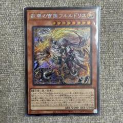 遊戯王　教導の雷霆フルルドリス　シークレット