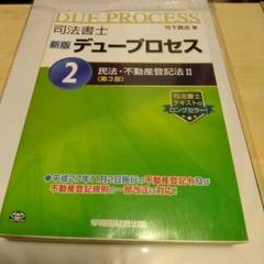2025年最新】司法書士デュープロセスの人気アイテム - メルカリ