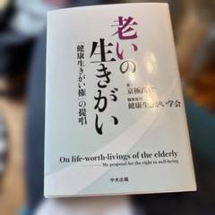 老いの生きがい : 「健康生きがい権」の提唱