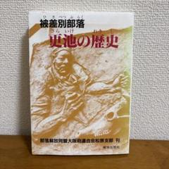 2025年最新】部落解放同盟の人気アイテム - メルカリ