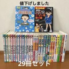 満点ゲットシリーズ　ちびまる子ちゃん　学習まんがシリーズ名探偵コナン