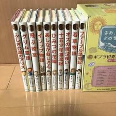 ポプラ世界名作童話シリーズ 全10巻 全巻セット - メルカリ