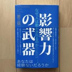 影響力の武器 なぜ、人は動かされるのか