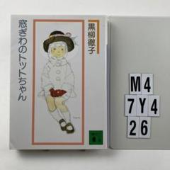 窓ぎわのトットちゃん M4-7Y426