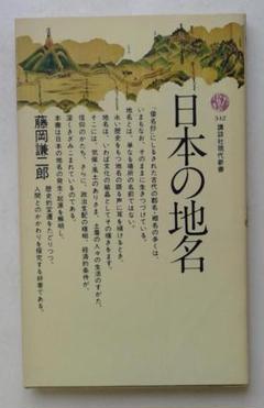 日本の地名　（講談社現代新書）