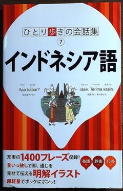 ひとり歩きの会話集 インドネシア語