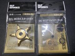 アニ玉SLP WORKS スタードラグ＆ゼロアジャスターセット アニ玉様専用SLP WORKS スタードラグ＆ゼロアジャスターセット