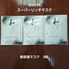 ミス・パリ WASPA スーパーリッチマスク〈美容液マスク〉 5枚入り 楽天市場】フェイスパック ミスパリ 公式 WASPA スーパーリッチ