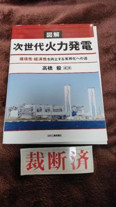 火力発電技術必携 第8版 火力発電技術必携(第8版) 本