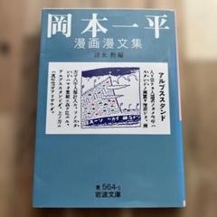 「岡本一平全集」漫書漫文小説 長編漫画小説「人の一生」ほか：一平全集 第六巻（岡本一平 著