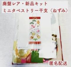 廃盤レア・新品キット ホビーラホビーレ　ミニタペストリー干支〈ねずみ〉匿名配送