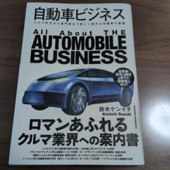自動車ビジネス
