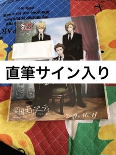 憂国のモリアーティ 直筆サイン入り 大判ブロマイド イラストカード 憂国のモリアーティ 直筆サイン入り 大判ブロマイド イラスト