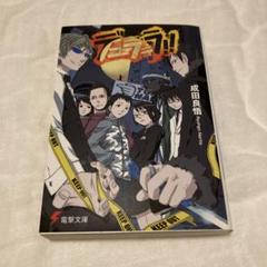 新しい 2025年最新】デュラララ 小説の人気アイテム - メルカリ 文学・小説