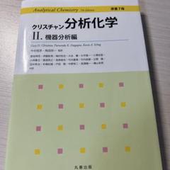 2025年最新】分析化学ii 機器分析編の人気アイテム - メルカリ