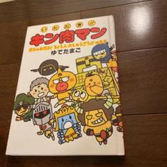 キン肉マン 絵本の中古 未使用品 メルカリ