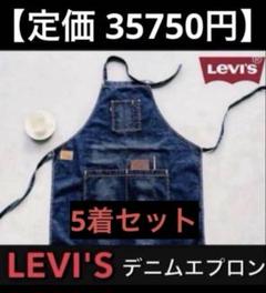2025年最新】リーバイス エプロンの人気アイテム - メルカリ