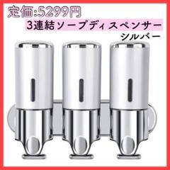 【激安】ソープディスペンサー　シルバー　3連結　詰め替えボトル①