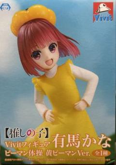 【推しの子】Vivit フィギュア 有馬かな ピーマン体操 黄ピーマンVer.