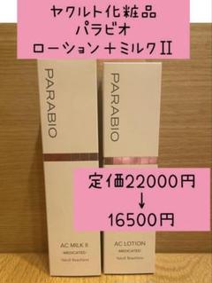 2025年最新】ヤクルト化粧品 パラビオの人気アイテム - メルカリ