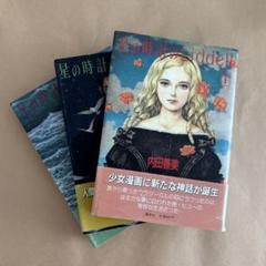 希少　絶版　星の時計Liddell　全巻　草迷宮 4冊セット　ピンナップ３枚つき 希少 絶版 星の時計Liddell 全巻 草迷宮 4冊セット ピンナップ3