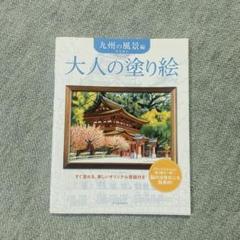大人の塗り絵「九州の風景編」
