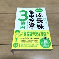 リクエスト★3冊セット　はっしゃん式成長株集中投資で3億円 普通の会社員でも10万円から始められる! はっしゃん式 成長株