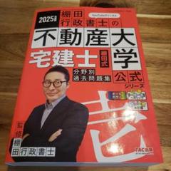 棚田行政書士の不動産大学 宅建士 公式問題集 2025年版 3冊セット 2025年度版 宅建士 棚田式分野別過去問題集｜TAC株式会社 出版事業部