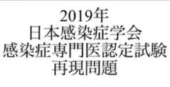 感染症専門医試験 再現問題 - メルカリ