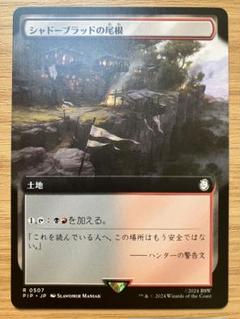 MTG シャドーブラッドの尾根 ボーダーレス日本語版 1枚