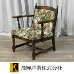 飛騨産業 フロンティアシリーズ コロニアルアンティーク シングルソファチェア 飛騨産業 フロンティアシリーズ コロニアルアンティーク
