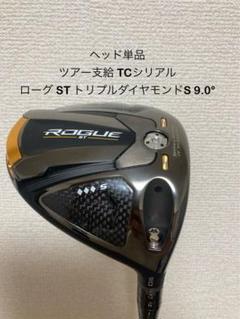 最終激レアキャロウェイローグSTトリプルダイヤS キャロウェイゴルフ／ROGUE ST／ROGUE ST トリプルダイヤモンド