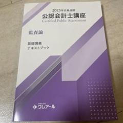 【KzyRice専用】クレアール会計士テキスト・問題集DVD講義資料2025年度 2025年最新】クレアール 監査論の人気アイテム - メルカリ