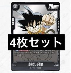 2025年秋冬新作 孫悟空:少年期 4枚セット メルカリ - パラレル プロモ Vジャンプ FW ドラゴンボールカード