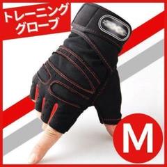 トレーニンググローブ M 筋トレ グローブ ジム リストラップ 登山♩_