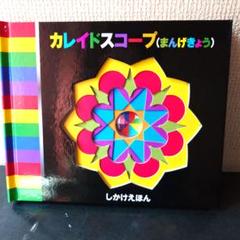 カレイドスコープ(まんげきょう) しかけ絵本 大日本絵画 カレイドスコープ(まんげきょう) しかけ絵本 大日本絵画 - メルカリ
