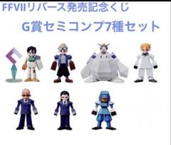 ☆新品未使用品☆FINALFANTASYⅦ リバース発売記念くじ G賞7種