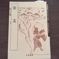 天来書院テキストシリーズ　20冊セット　書道　中国美術 天来書院テキストシリーズ20冊セット書道中国美術