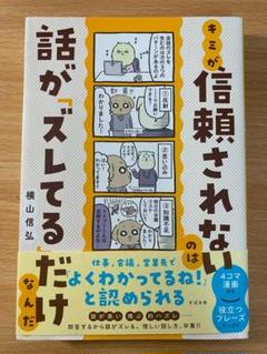 君が信頼されない話が「ズレてる」だけなんだ／横山信弘