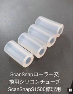 ScanSnap ローラー交換用シリコンチューブ 4個セット