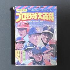 勁文社 昭和54年版 プロ野球大百科