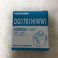 東芝 DG1761H 浴室換気扇用 スイッチ